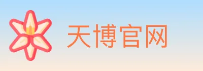 天博官网 logo